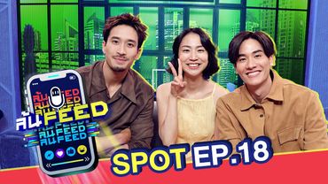 คุ้ยหัวใจ ตอบทุกคำถามกับ "มิ้นท์ I Roam Alone" | Spot ล้นFEED EP.18