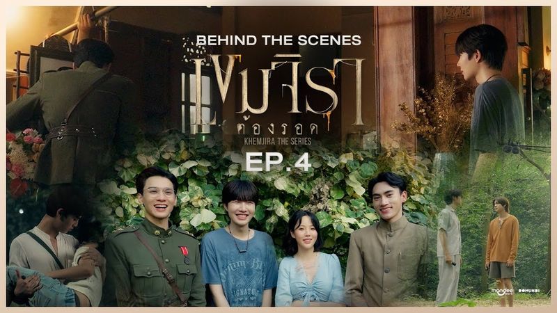 BTS | เขมจิราต้องรอด Khemjira The Series EP. 4