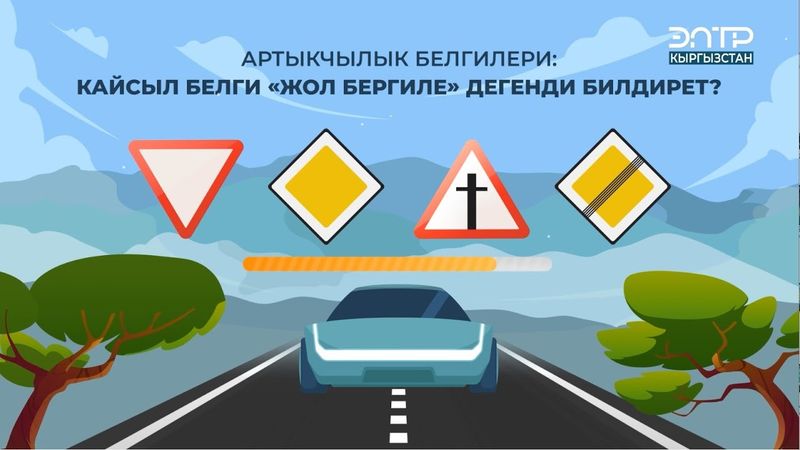 КАЙСЫЛ БЕЛГИ “ЖОЛ БЕРГИЛЕ” ДЕГЕНДИ БИЛДИРЕТ?