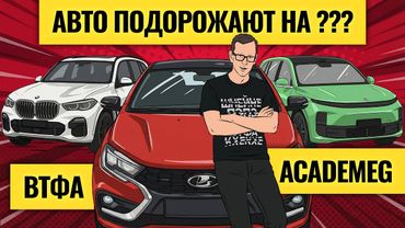 Продажи машин рухнули: AcademeG о будущем авторынка в России и мире / Какие авто покупать в 2026