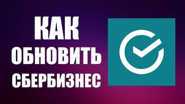 Как обновить Сбербизнес на телефоне Андроид через Рустор