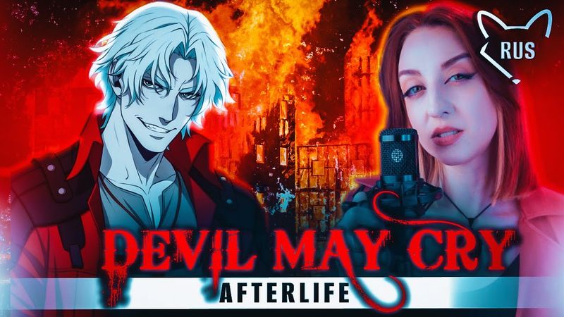 Devil May Cry -  AFTERLIFE  [Evanescence] русский кавер от @Tanri3 ​& @lime_music