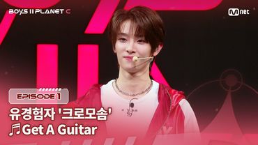 [PLANET C/1회] 유경험자 '크로모솜' ♬Get A Guitar - RIIZE @계급 결정전 | Mnet 250718 방송