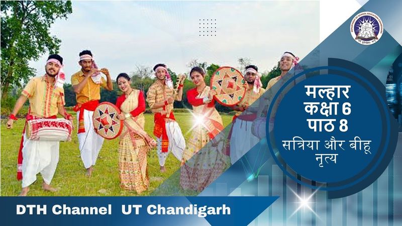 Chapter 8 Satriya Aur Bihu Nritya Class 6 Hindi NCERT Malhar सत्रिया और बिहू नृत्य कक्षा 6 मल्हार