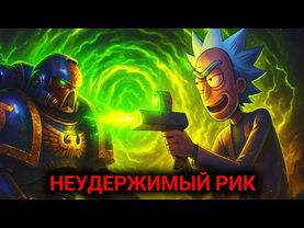 Что, если Рик Санчес появился во вселенной Warhammer 40,000?