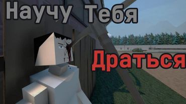 Я Научу ТЕБЯ Драться в GoreBox