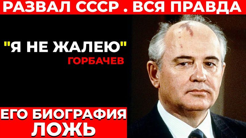 Горбачёв — НЕ ТОТ, за кого себя выдавал. Кто он на самом деле?