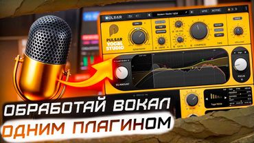 КАК ОБРАБОТАТЬ ВОКАЛ ОДНИМ ПЛАГИНОМ ? Pulsar - Vocal Studio ( ОБЗОР )
