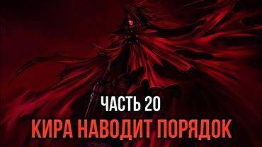 [ Кира #20 ] - Кира наводит порядок и карает завравшийся мр#зей!!!
