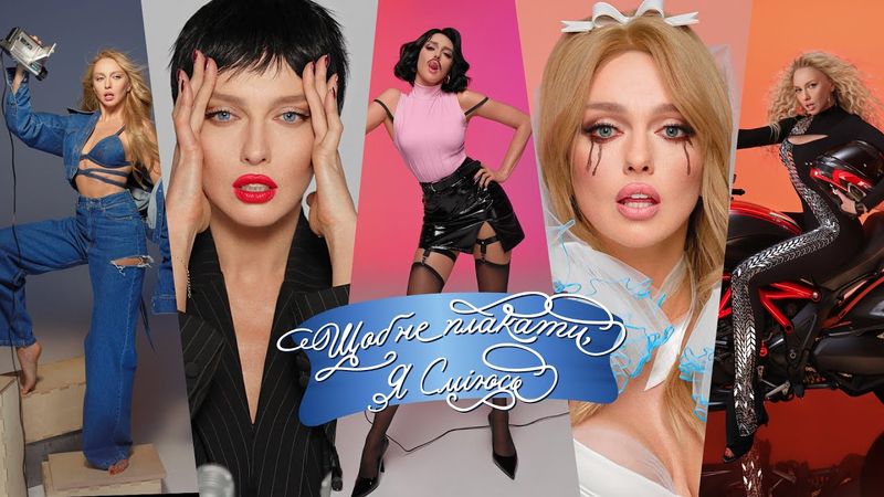 Оля Полякова - Щоб не плакати, я сміюсь | Премʼєра