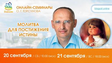 Олег Торсунов «МОЛИТВА ДЛЯ ПОСТИЖЕНИЯ ИСТИНЫ»,  д. 2, 21.09.2025