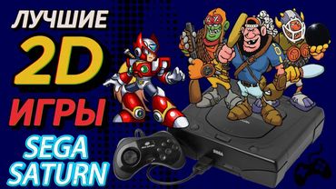 ТОП 2D игр на Sega Saturn