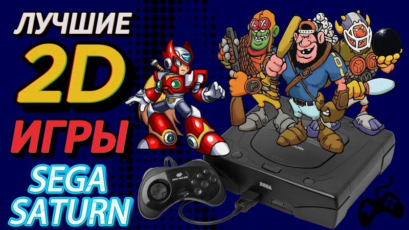 ТОП 2D игр на Sega Saturn
