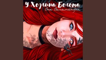 У хозяина болота