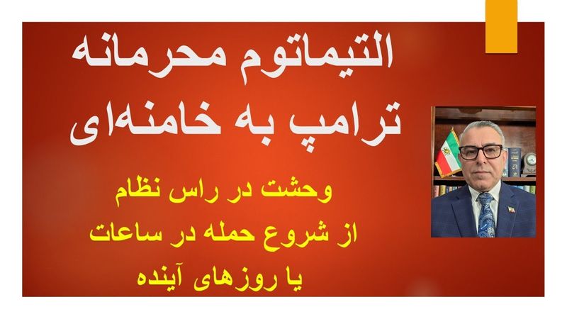 التیماتوم محرمانه ترامپ به خامنه‌ای/ وحشت در راس نظام از شروع حمله در ساعات یا روزهای آینده