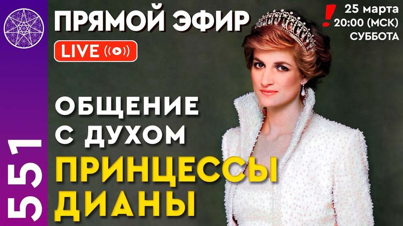 #551 Прямой эфир. Общение с духом Принцессы Дианы.