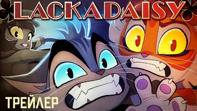 Lackadaisy Трейлер - Русский Дубляж | Lackadaisy Trailer - Russian Dub