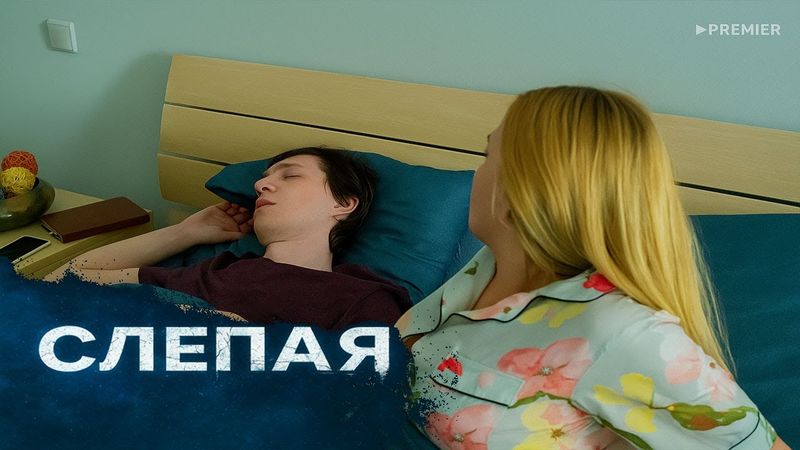 СЛЕПАЯ - НОВЫЕ СЕРИИ 2025