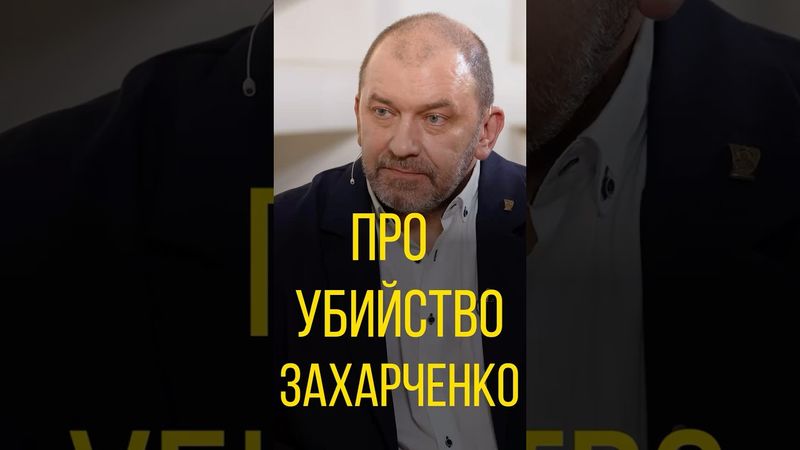 Александр Казаков про убийство Захарченко.