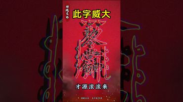 《祝由符咒》持此咒將財源滾滾來！接了！轉發！功德無量！#神奇的漢字 #道家文化 #運勢 #正能量 #玄學 #財源滾滾來 #財運 #符咒 #祝由術 #轉運 #國學文化 #貴人