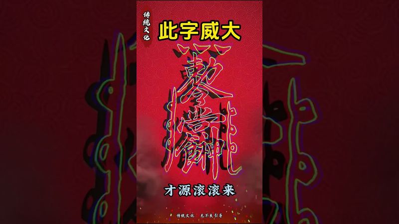 《祝由符咒》持此咒將財源滾滾來！接了！轉發！功德無量！#神奇的漢字 #道家文化 #運勢 #正能量 #玄學 #財源滾滾來 #財運 #符咒 #祝由術 #轉運 #國學文化 #貴人