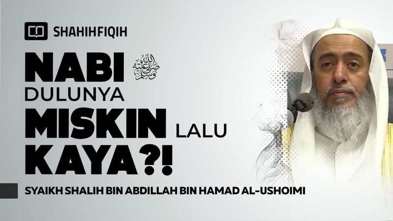 هل كان النبي محمد (صلى الله عليه وسلم) غنيًا؟ اتضح أن هذا ليس قصد الآية! - الشيخ صالح العشيمي