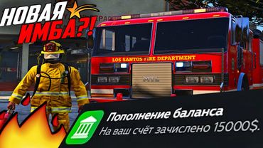 20.000$ ЗА ЧАС?! НОВАЯ РАБОТА ПОЖАРНОГО В GTA 5 RP! ТОПОВЫЙ ЗАРАБОТОК В ГТА 5 РП!