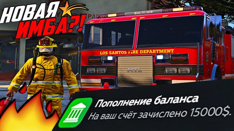 20.000$ ЗА ЧАС?! НОВАЯ РАБОТА ПОЖАРНОГО В GTA 5 RP! ТОПОВЫЙ ЗАРАБОТОК В ГТА 5 РП!