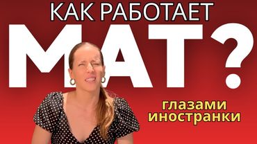 Почему я обожаю РУССКИЙ МАТ? лекция по «МАТОЛОГИЯ» от ИНОСТРАНКИ