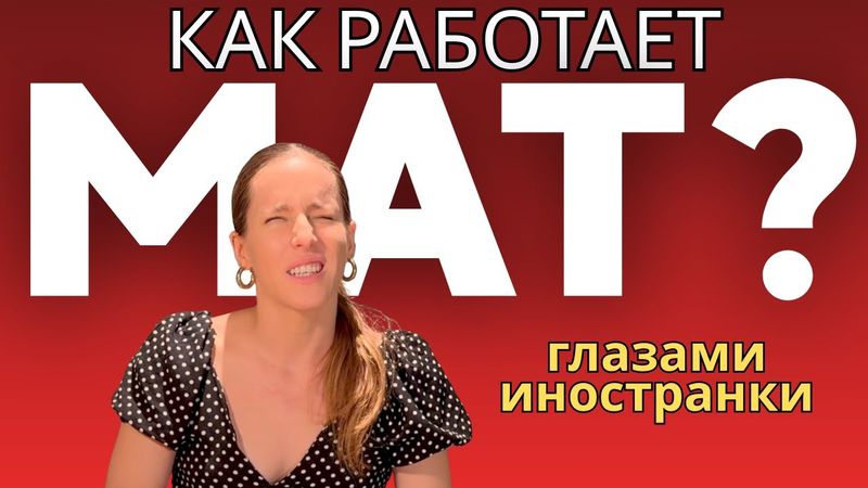 Почему я обожаю РУССКИЙ МАТ? лекция по «МАТОЛОГИЯ» от ИНОСТРАНКИ