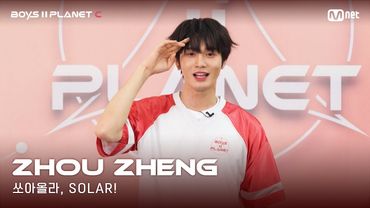 [BOYS II PLANET C] 누가 누가 높이 뛰어오를까~ '쏘아올라, SOLAR!' | 조우정 ZHOU ZHENG