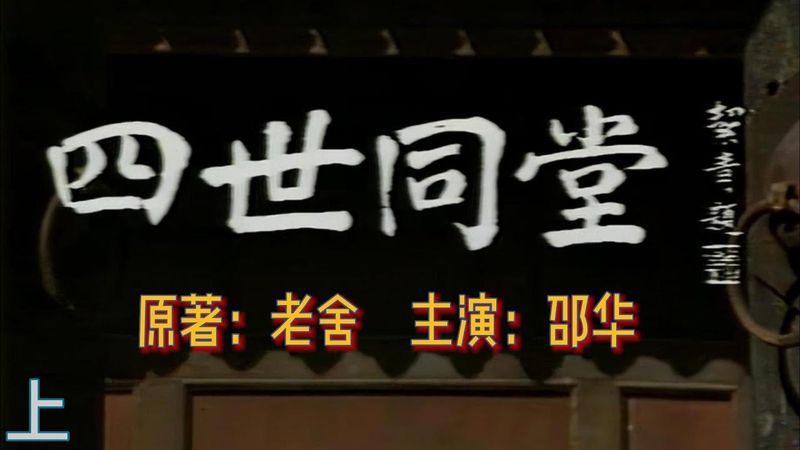 1985《四世同堂》上 | HD字幕 | 邵华 作品：一代人难忘的回忆 ，忠实再现了老舍原著的思想内蕴和悲剧意识，人物形象丰满、生动、深刻。