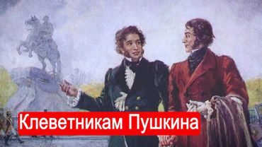 Клеветникам Пушкина. Литературные чтения с Марком Солониным
