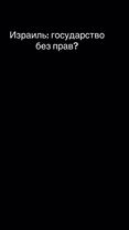 Израиль: государство без прав?                                       ...