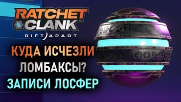 Куда исчезли лобмаксы? Лосферы в Ratchet & Clank Сквозь миры / Ratchet & Clank Rift Apart.