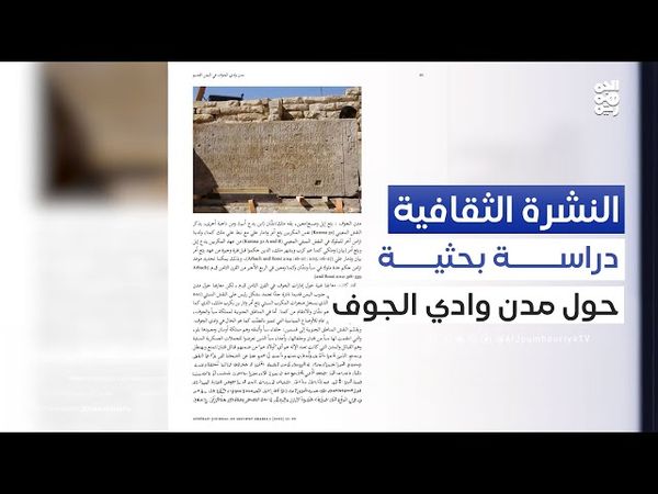 المدن اليمنية القديمة في وادي الجوف.. دراسة بحثية حديثة للدكتور منير عرباش | النشرة الثقافية
