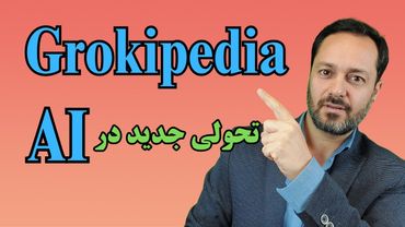گروک پدیا: تحولی در تولید محتوا با هوش مصنوعی! Grokipedia