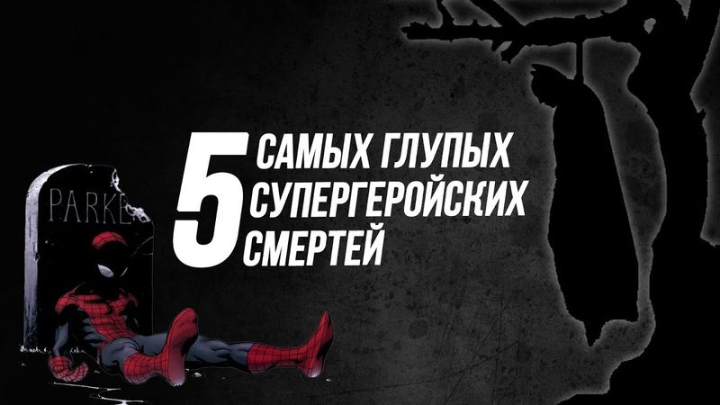5 Самых Глупых Супергеройских Cмертей