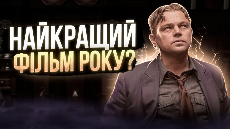 "ВБИВЦІ КВІТКОВОЇ ПОВНІ" - ДІ КАПРІО ЗНОВУ ВІЗЬМЕ ОСКАР? Огляд фільму