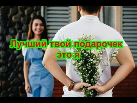 ЛУЧШИЙ ТВОЙ ПОДАРОЧЕК ЭТО Я - песня с юмором