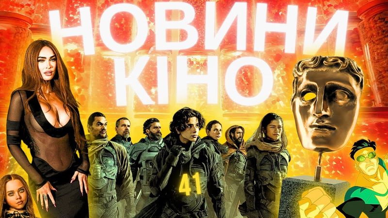 МЕГАН ФОКС та УКРАЇНА, ДЮНА 2, МАДАМ ПАВУТИНА, BAFTA 2024. Новини кіно українською. ТВОЄ КІНО 41