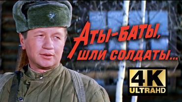 Аты-баты, шли солдаты…(1976) — Реставрация 4K, 50fps, цветокор | Военная драма Леонида Быкова