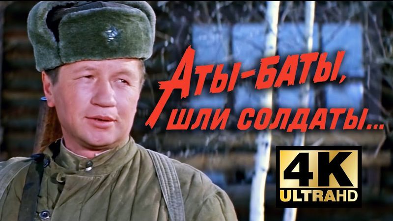 Аты-баты, шли солдаты…(1976) — Реставрация 4K, 50fps, цветокор | Военная драма Леонида Быкова