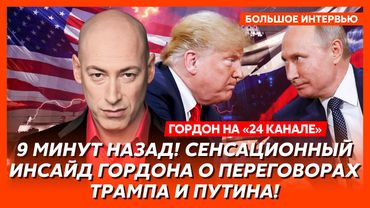 Гордон. Капкан Трампа для Путина, кинул ли Трамп Украину, Европа готовится к войне, каким будет мир