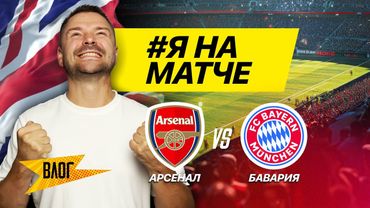 АРСЕНАЛ СОЖРАЛ БАВАРИЮ! 🤯 НЕВЕРОЯТНАЯ ПОБЕДА (Я БЫЛ ТАМ!)