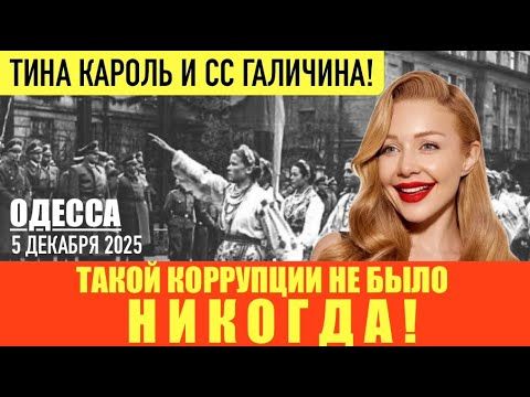 ОДЕССА 5 ДЕКАБРЯ 2025. ГОРДОНУ ОДНА УМНАЯ ЖЕНЩИНА СКАЗАЛА, ЧТО РФ РАЗВАЛИТСЯ! УСИЛИТЬ МОБИЛИЗАЦИЮ!