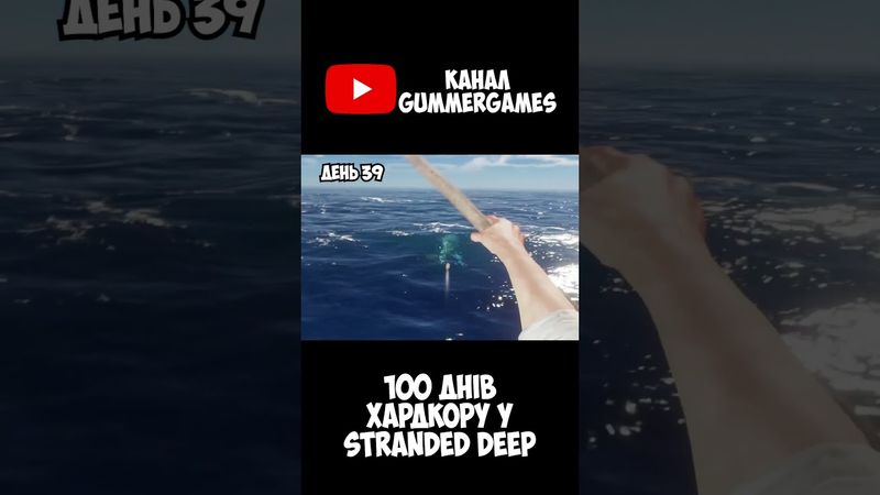 Полюю на МЕГАЛОДОНА у Stranded Deep - 100 днів хардкору та сюжет  #watchua #ігри #shorts