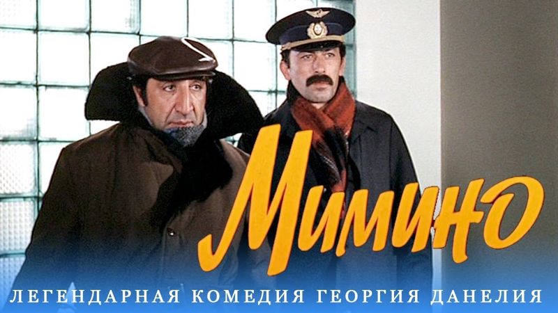 Mimino (comédie, dir. Georges Danelia, 1977)