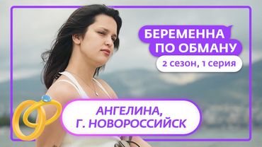 БЕРЕМЕННА ПО ОБМАНУ | НОВЫЙ СЕЗОН | 1 ВЫПУСК
