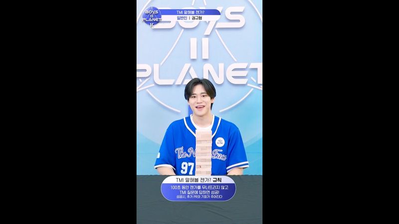 [BOYS II PLANET K] 권규형 KWON GYU HYUNG | 두근두근 아슬아슬 'TMI 말해볼 젠가'